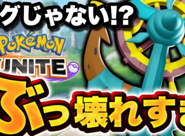 【緊急】ダダリン、バグではなくサイレント強化の可能性！強すぎて環境トップです...【ポケモンユナイト】