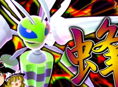 【ポケモンZA】剣舞から全てを光の速さで蹂躙する蜂"メガスピアー"が強すぎる！？【ゆっくり実況】