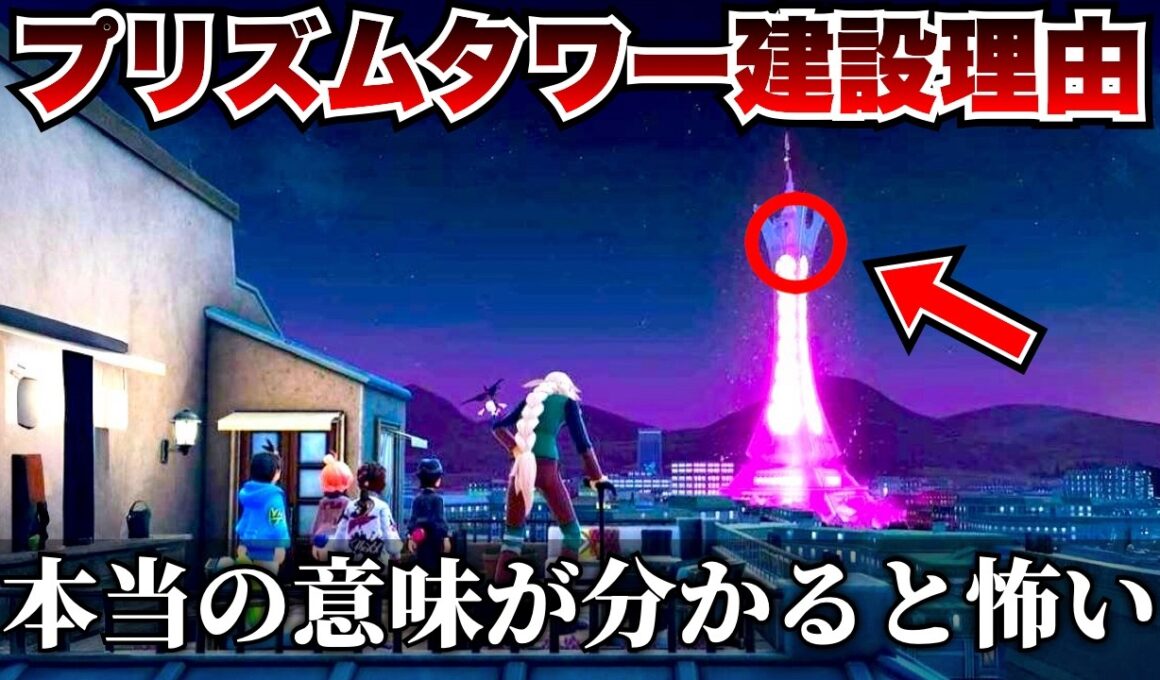 フラエッテの永遠の命を終わらせるためにAZが建てたのがプリズムタワーでした【※Z-Aネタバレ注意】