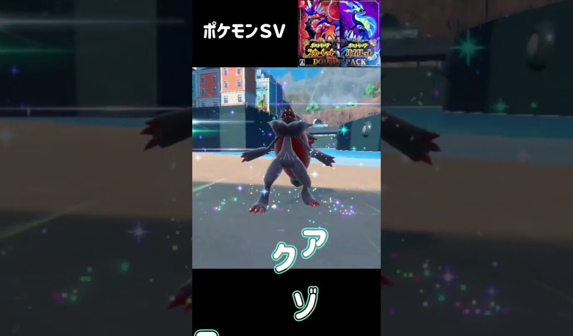 ポケモンＳＶ　ゾロア進化　ゾロアーク Zorua Zoroark