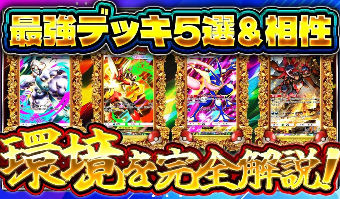 【ポケポケ】※結論が出ました。3500戦の大会データから導き出した「今ランクマで勝てる最強デッキ」5選【Tier表/環境考察】