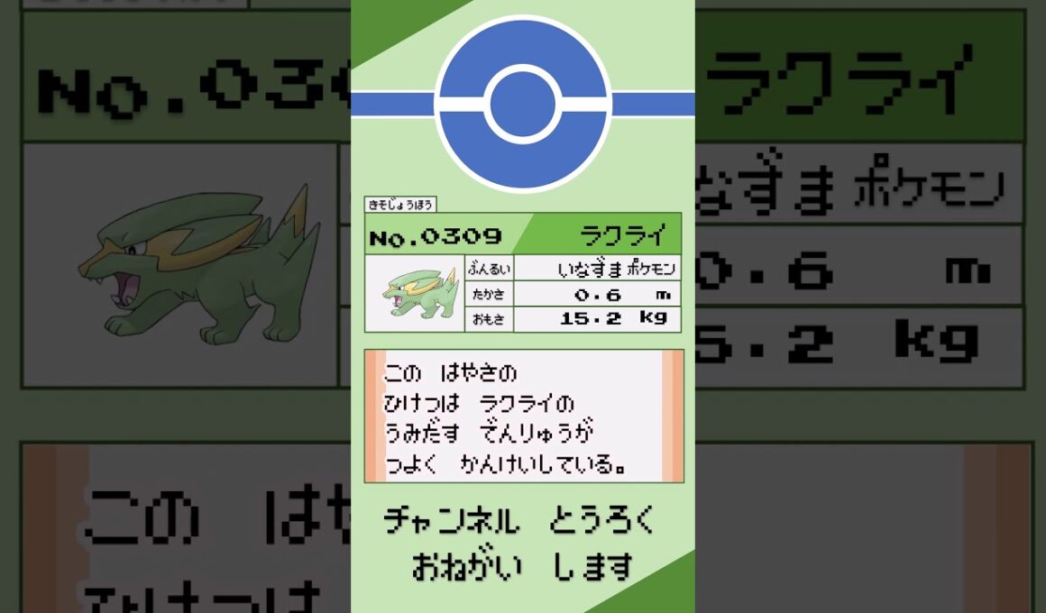 ポケモン　1分紹介　ラクライ #shorts #ゆっくり解説 #ポケモン