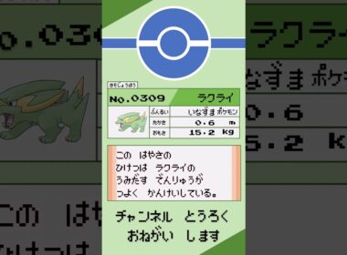 ポケモン　1分紹介　ラクライ #shorts #ゆっくり解説 #ポケモン