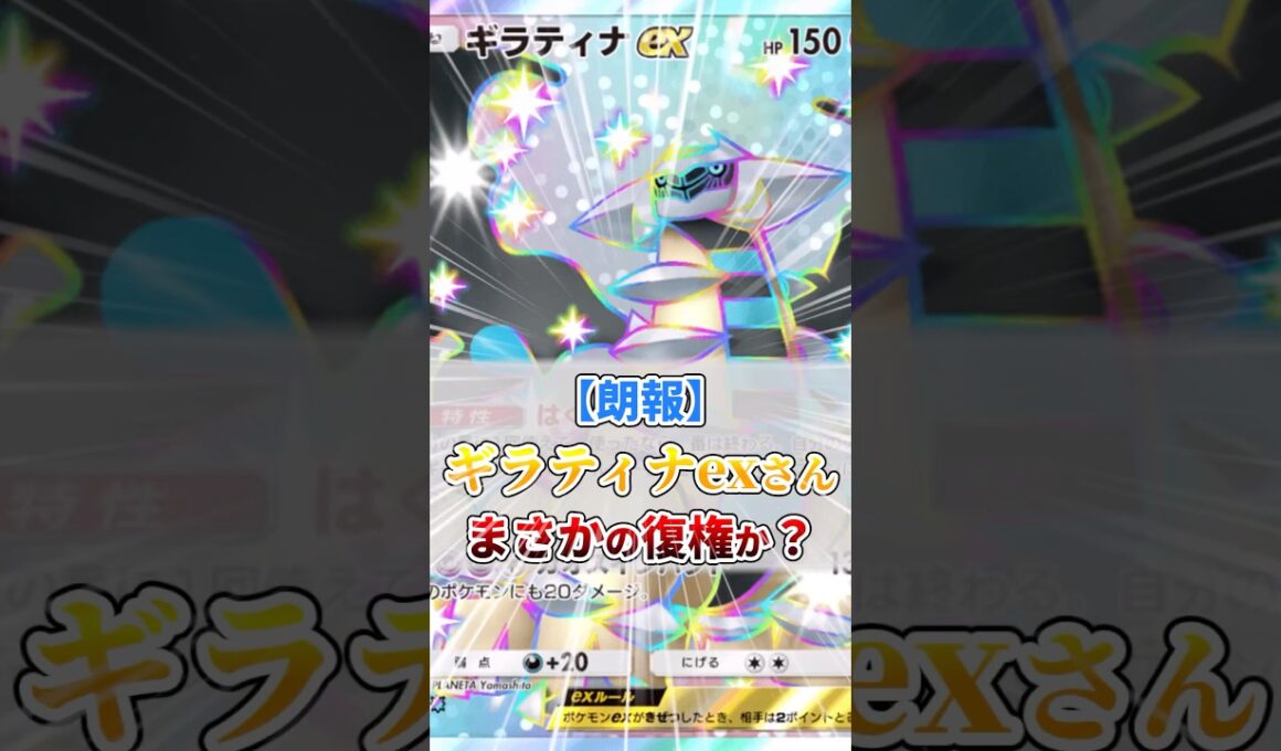 ギラティナexさん、まさかの復権か？