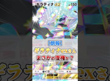 ギラティナexさん、まさかの復権か？