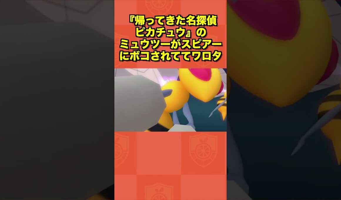 『帰ってきた名探偵ピカチュウ』のミュウツーがスピアーにボコされてワロタww