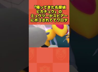 『帰ってきた名探偵ピカチュウ』のミュウツーがスピアーにボコされてワロタww
