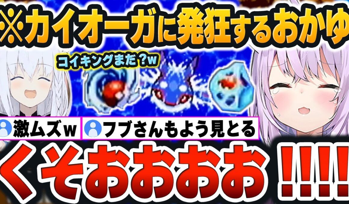 【 ポケモンピンボールまとめ 】カイオーガの『氷漬け＆うず潮コンボ』に大苦戦しすぎて発狂するおかゆんと最後に愉悦するフブキｗ【猫又おかゆ/ホロライブ/切り抜き/Vtuber】（ネタバレあり）