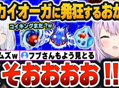 【 ポケモンピンボールまとめ 】カイオーガの『氷漬け＆うず潮コンボ』に大苦戦しすぎて発狂するおかゆんと最後に愉悦するフブキｗ【猫又おかゆ/ホロライブ/切り抜き/Vtuber】（ネタバレあり）
