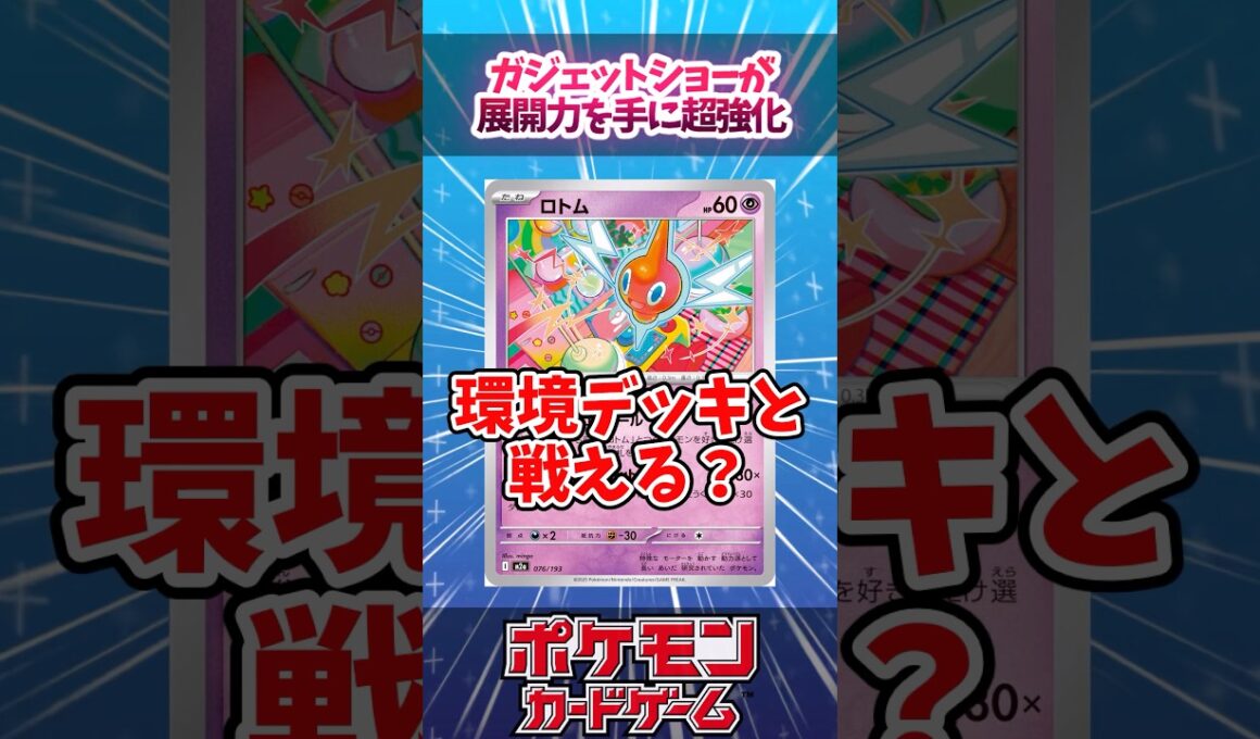 ロトムバレットが初動を手に入れて超強化されていたので紹介！【ガジェットショー】【MEGAドリームex】【デッキ解説】【対戦】【シティリーグ】【大会】#ポケカ #ポケモンカード