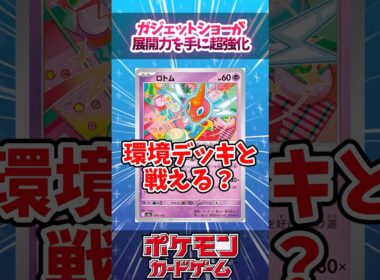 ロトムバレットが初動を手に入れて超強化されていたので紹介！【ガジェットショー】【MEGAドリームex】【デッキ解説】【対戦】【シティリーグ】【大会】#ポケカ #ポケモンカード