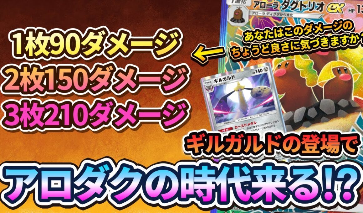 【ポケポケ】誰も気づいていないけどアローラダグトリオexがギルガルドの登場で完璧な火力になった件！