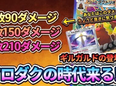 【ポケポケ】誰も気づいていないけどアローラダグトリオexがギルガルドの登場で完璧な火力になった件！