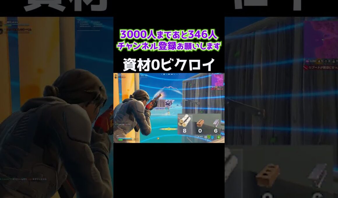 資材０ビクロイで予選突破⁉ #shorts 432 #フォートナイト