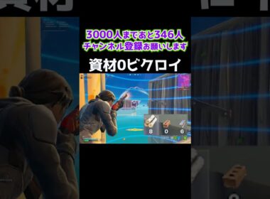 資材０ビクロイで予選突破⁉ #shorts 432 #フォートナイト