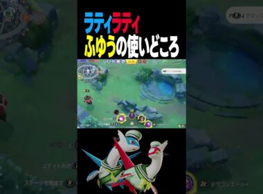 ラティアスの『ふゆう』こんな使い方もできます!!【ポケモンユナイト】