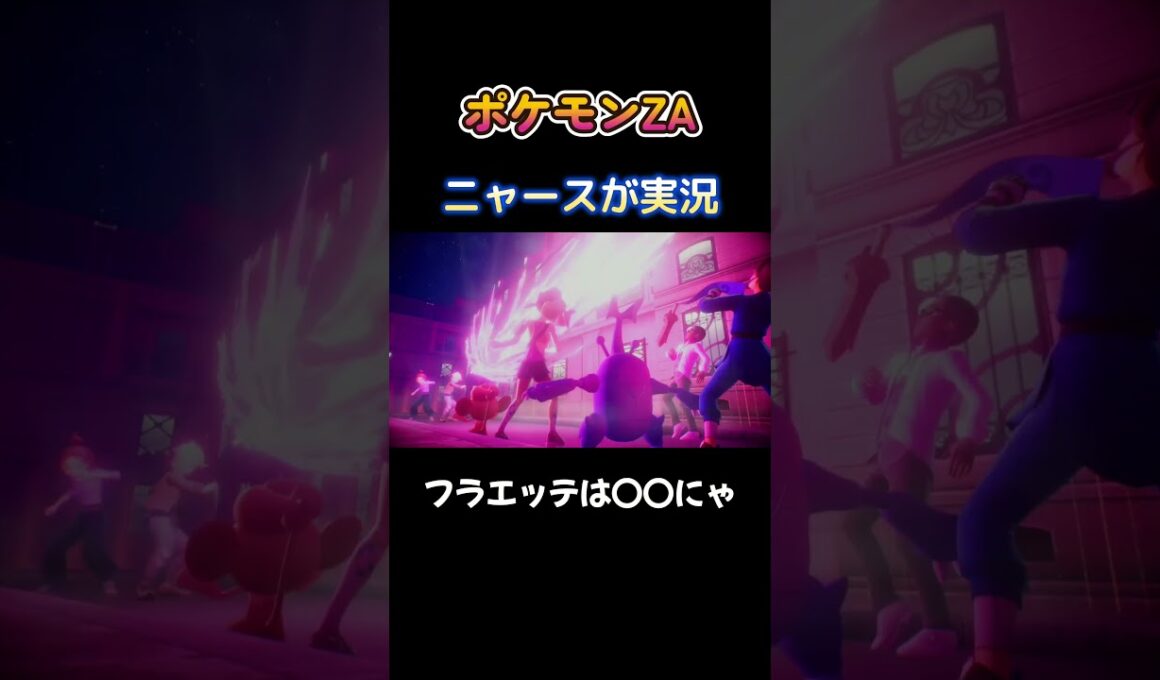 【フラエッテは〇〇にゃ!!　ポケモンZA×ニャースモノマネ】 #ニャース #声真似 #モノマネ #ポケモン