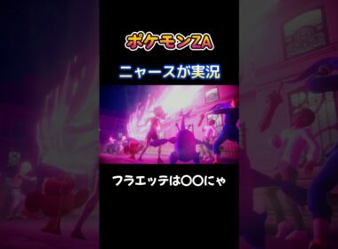 【フラエッテは〇〇にゃ!!　ポケモンZA×ニャースモノマネ】 #ニャース #声真似 #モノマネ #ポケモン