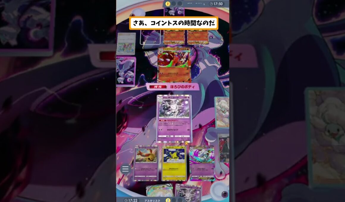 【ポケポケ】メガポケモンを道連れにする！サニゴーン運命のコイントス！ #ポケポケ #shorts