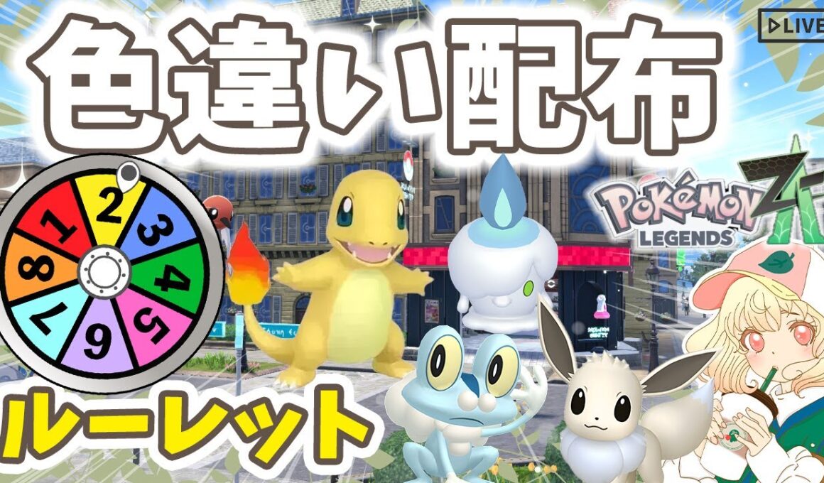 【ポケモンZA】色違いルーレット配布✨｜ヒトカゲやイーブイも💓｜ライブ【ポケモンレジェンズZA】