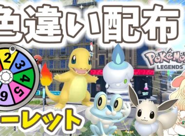 【ポケモンZA】色違いルーレット配布✨｜ヒトカゲやイーブイも💓｜ライブ【ポケモンレジェンズZA】