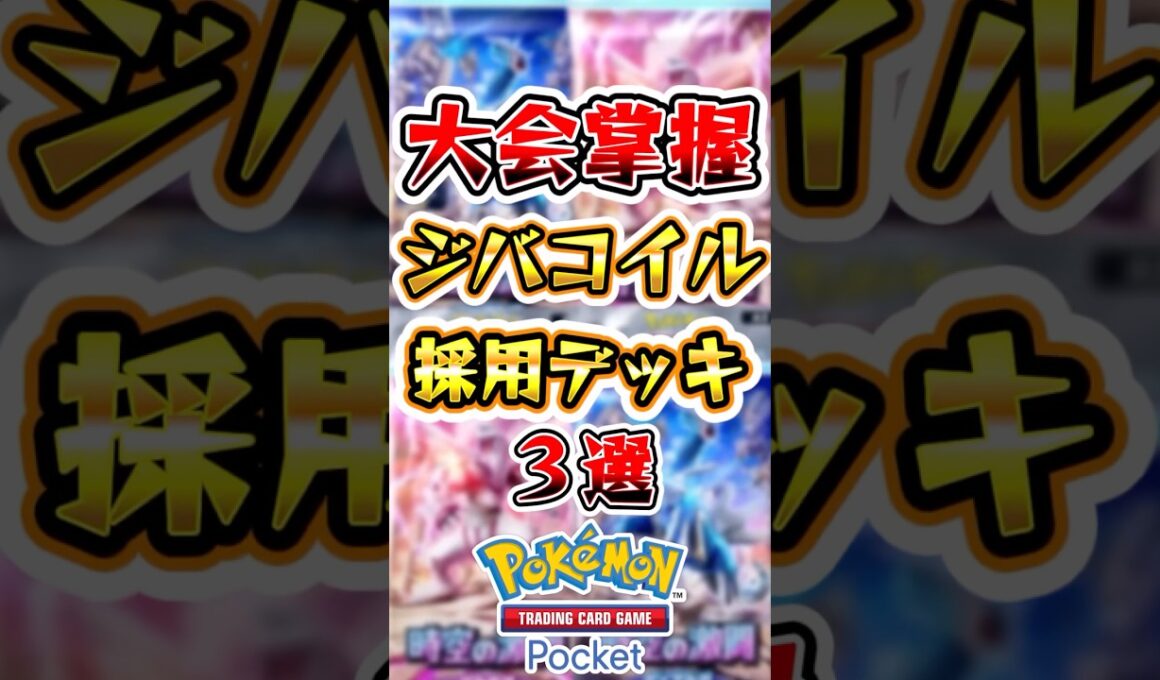 【ポケポケ】大会を蹂躙するジバコイル採用デッキ3選 #ポケポケ #ポケモン #ポケモンカード
