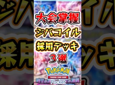 【ポケポケ】大会を蹂躙するジバコイル採用デッキ3選 #ポケポケ #ポケモン #ポケモンカード