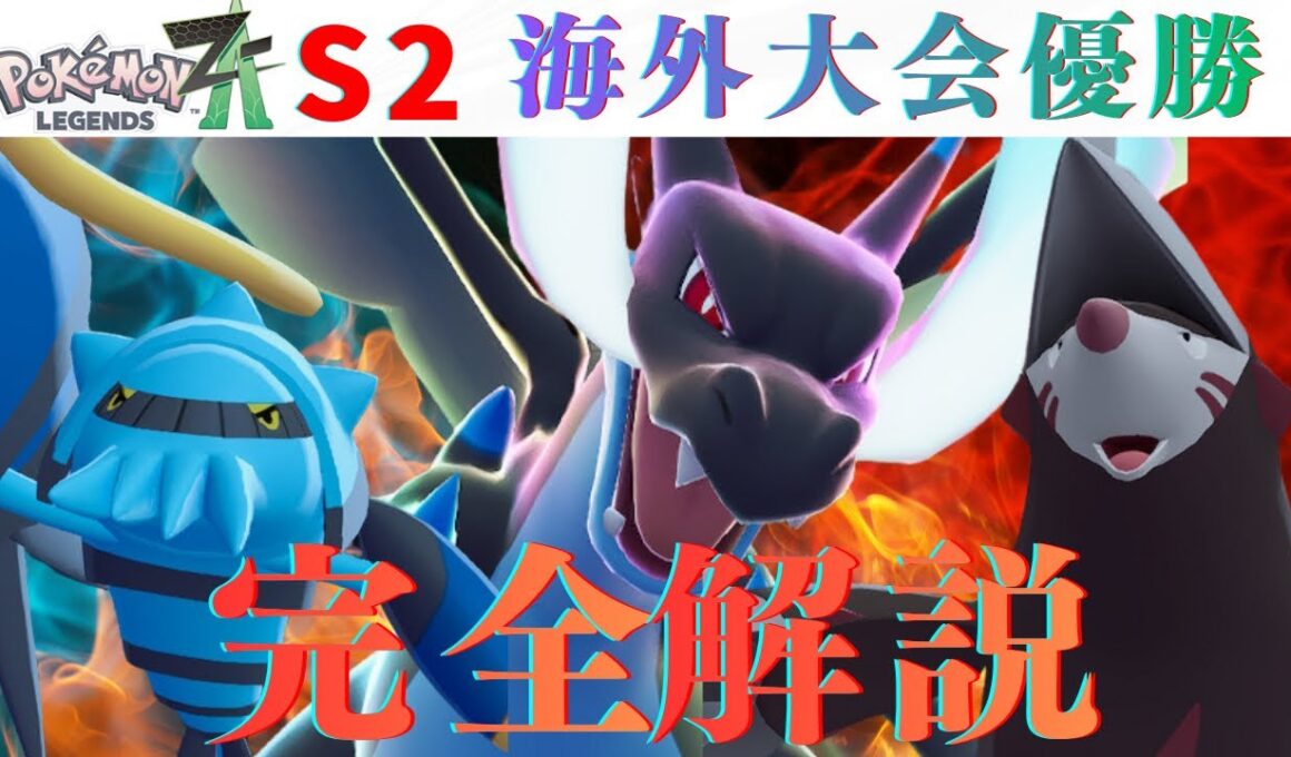 【海外大会優勝】伝説ポケモンなしで200PT！？『ドリュブロスX構築』が強すぎたｗｗｗ【ポケモンZA】