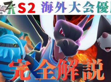 【海外大会優勝】伝説ポケモンなしで200PT！？『ドリュブロスX構築』が強すぎたｗｗｗ【ポケモンZA】