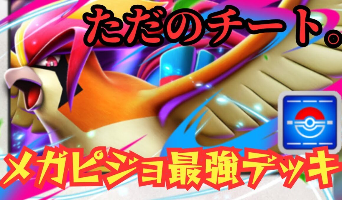 【ポケポケ】“プロモ史上最強”メガピジョットが優秀すぎる。【メガライジング】/Pokémon Trading Card Game Pocket