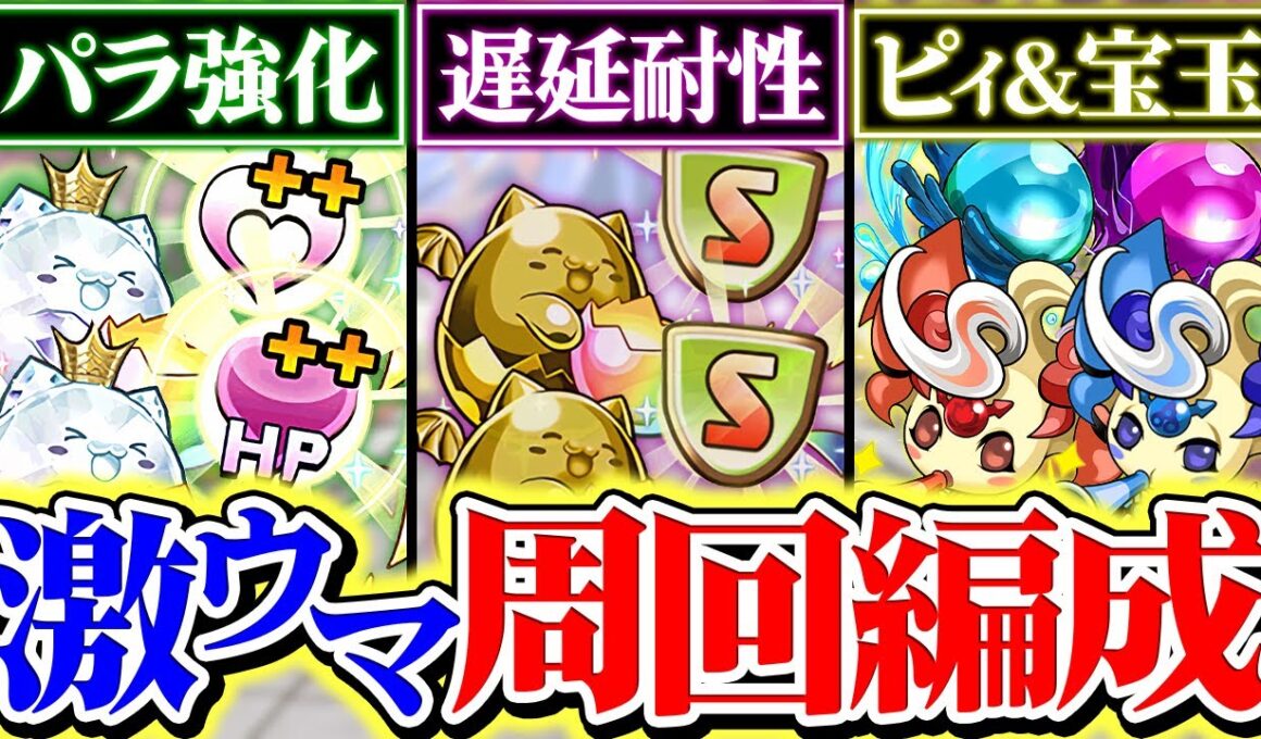 【1週間限定】ゲリラ"最速"周回編成など6パターン解説！コインで今買えます！遅延ラッシュ&潜在パラメータ強化ラッシュ&ピィ宝玉ラッシュ！【パズドラ】