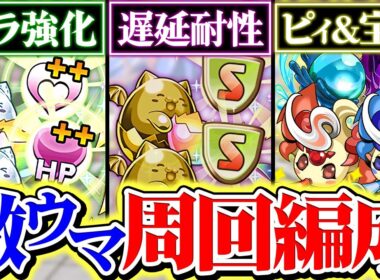 【1週間限定】ゲリラ"最速"周回編成など6パターン解説！コインで今買えます！遅延ラッシュ&潜在パラメータ強化ラッシュ&ピィ宝玉ラッシュ！【パズドラ】