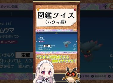 ムウマの図鑑説明知ってる？ 【ポケモンSV】【ゆっくり実況】【shorts】 #ポケモンsv  #ゆっくり実況 #shorts