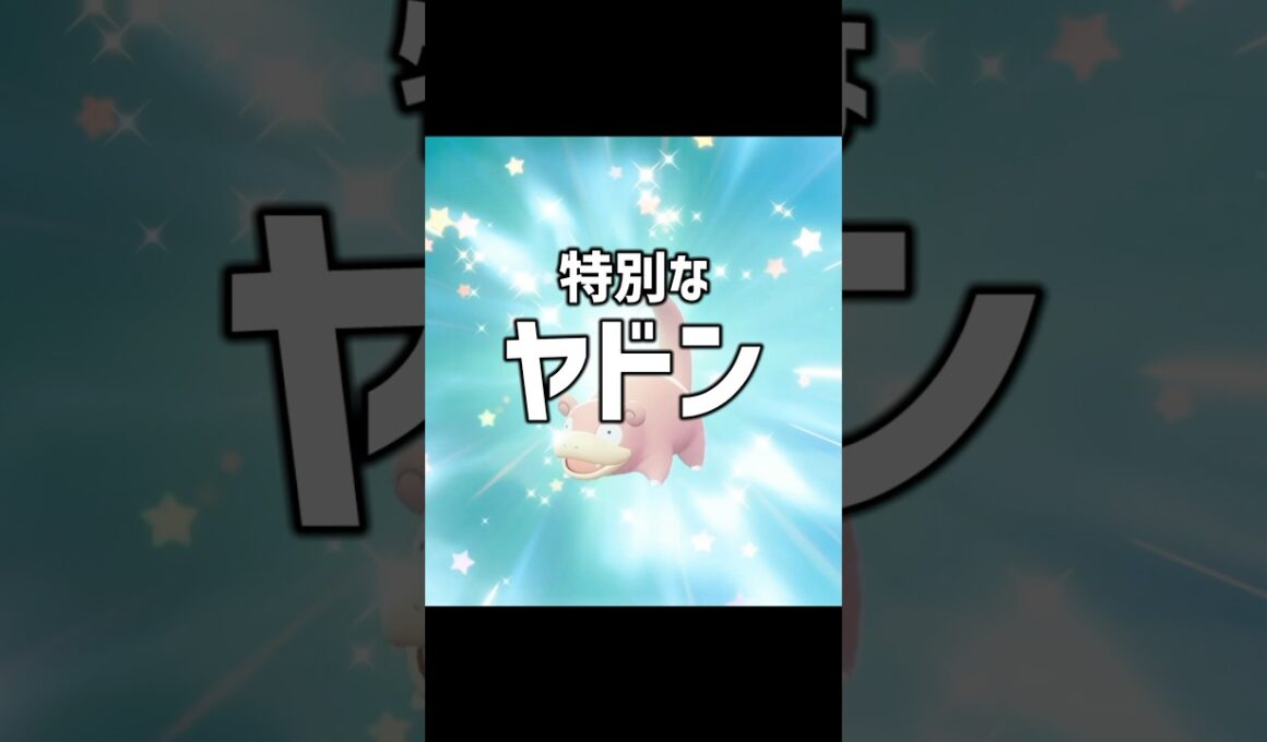 特別なヤドンを大人一人で入手してみた #ポケモン #ポケモンza