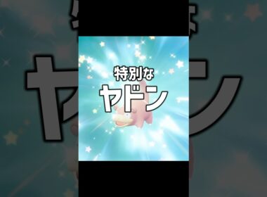 特別なヤドンを大人一人で入手してみた #ポケモン #ポケモンza