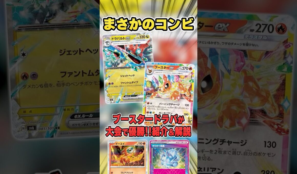 新デッキ!?ブースター＆ドラパルトで弱点を克服したデッキが大会で優勝していたので紹介＆解説♪【シティリーグ2026S2】