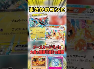 新デッキ!?ブースター＆ドラパルトで弱点を克服したデッキが大会で優勝していたので紹介＆解説♪【シティリーグ2026S2】