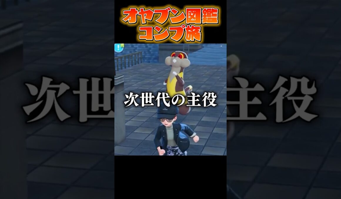 【オヤブン図鑑コンプ旅】スターミーの次はミルホッグが主役...?! #うつけ #ポケモン #ポケモンsv #pokemonlegendsza