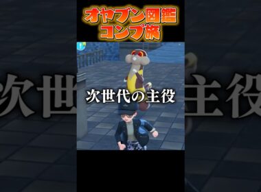 【オヤブン図鑑コンプ旅】スターミーの次はミルホッグが主役...?! #うつけ #ポケモン #ポケモンsv #pokemonlegendsza