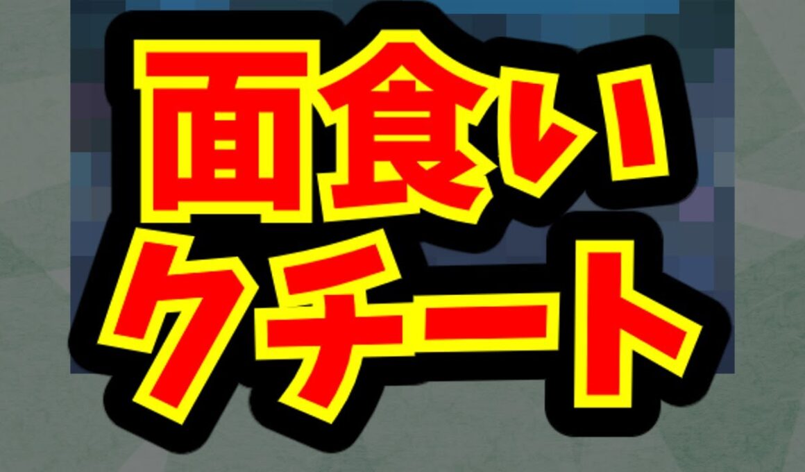 面食いクチート