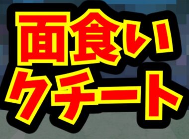 面食いクチート