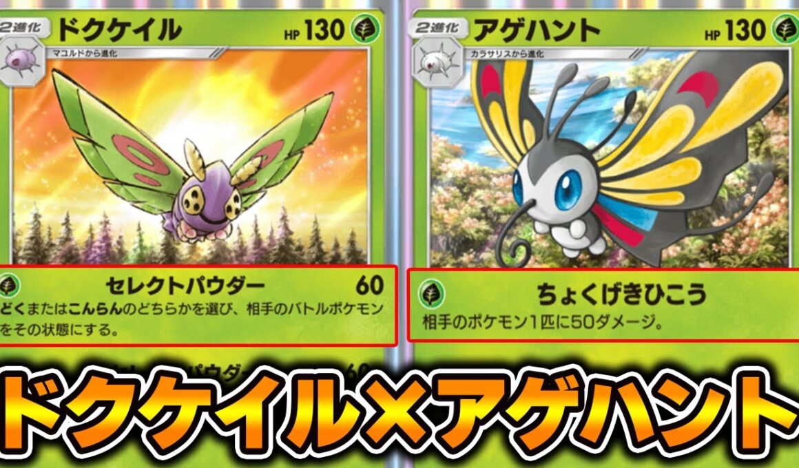 “アゲハント×ドクケイル”デッキ使ってみた【ポケポケ】