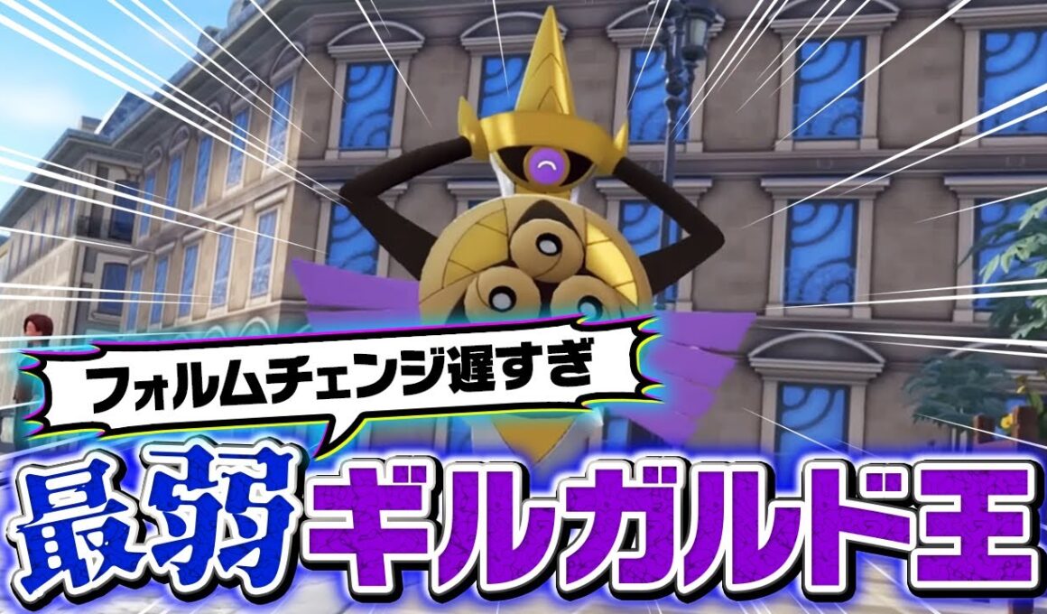 最弱になった「ギルガルド1on1」が心理戦MAXでおもしろすぎたｗｗｗｗ