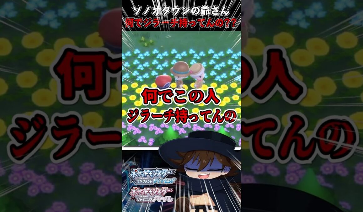 【ポケットモンスターBDSP】ソノオタウンの爺さん、何でジラーチ持ってんの??【Switch】