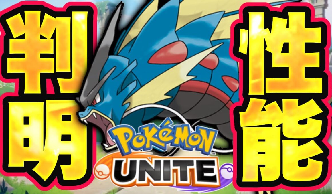 【性能判明】メガギャラドス、ヤバすぎる性能が判明して環境最強確定しましたwww【ポケモンユナイト】