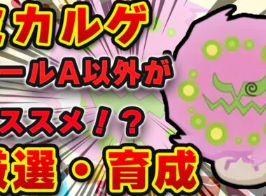 【ポケモンスリープ】ミカルゲは厳選するべき？？高エナジー3種持ちの将来性を徹底解説【無課金、微課金】