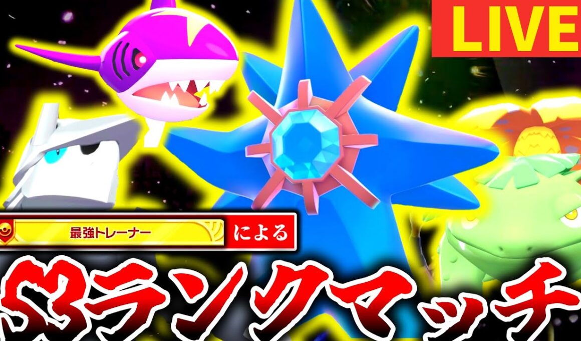 [緊急]本日私がいただくのはボスゴドラ、サメハダー、メガスターミーなどなど。ZAランクマの新境地を魅せる→23時からM次元ラッシュ最新情報を見る[ポケモンZA]