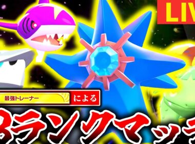 [緊急]本日私がいただくのはボスゴドラ、サメハダー、メガスターミーなどなど。ZAランクマの新境地を魅せる→23時からM次元ラッシュ最新情報を見る[ポケモンZA]
