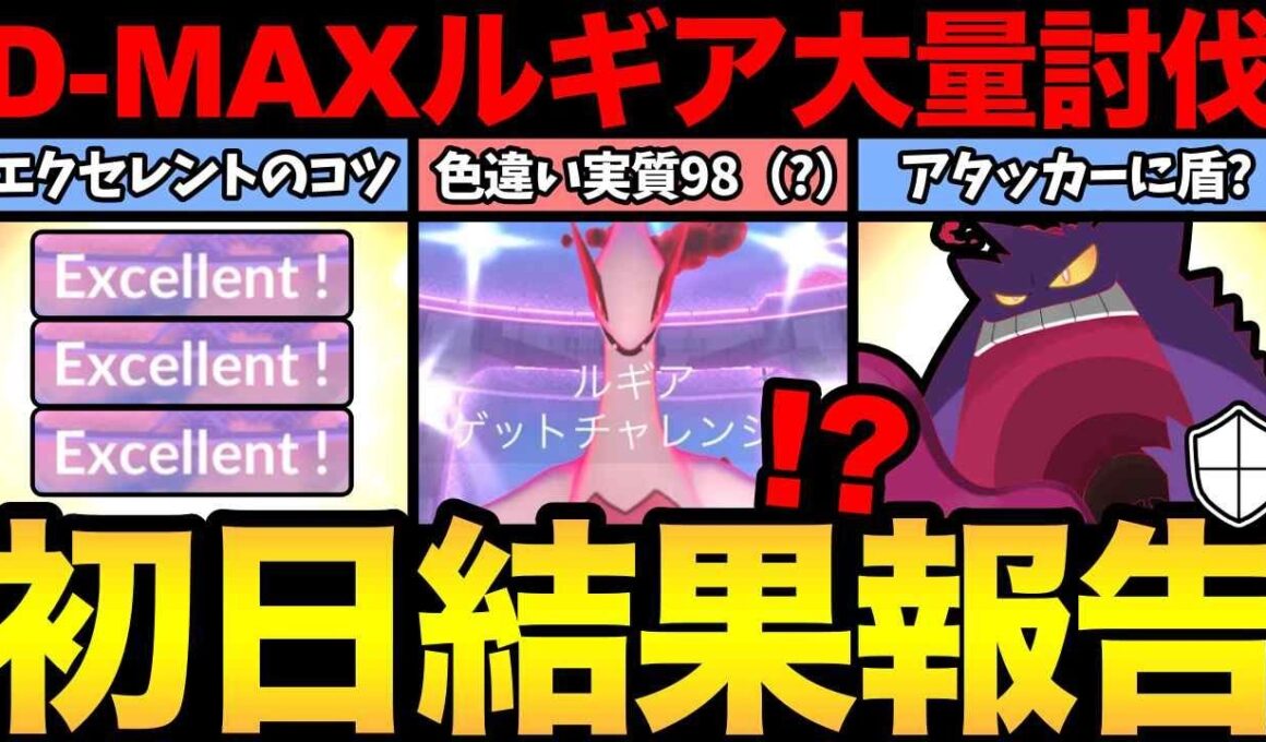 ルギア大量討伐！エクセレントスローのコツ解説！アタッカーに盾をはるテクニックも！【 ポケモンGO 】【 GOバトルリーグ 】【 GBL 】【 D-MAXルギア 】