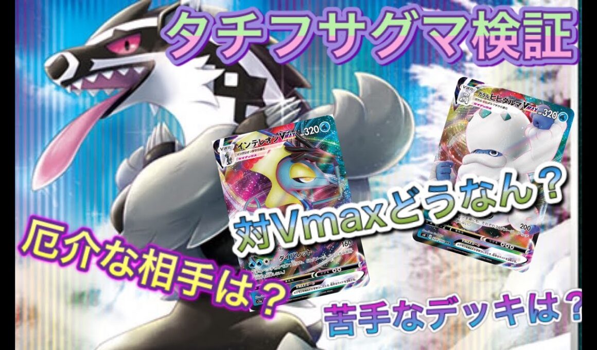 #422【ポケカ】最強の刺客タチフサグマ、Vmax相手だとどうなん？